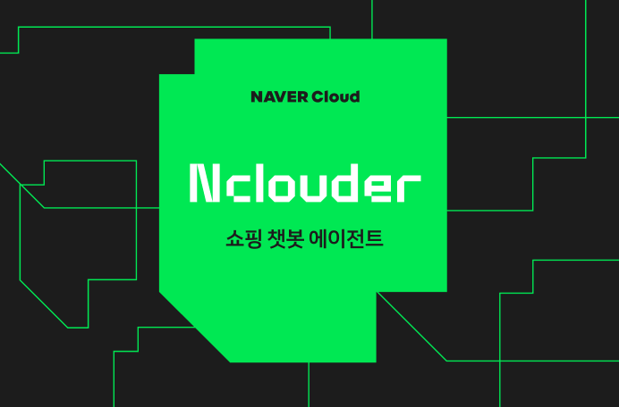Nclouder 쇼핑 챗봇 에이전트